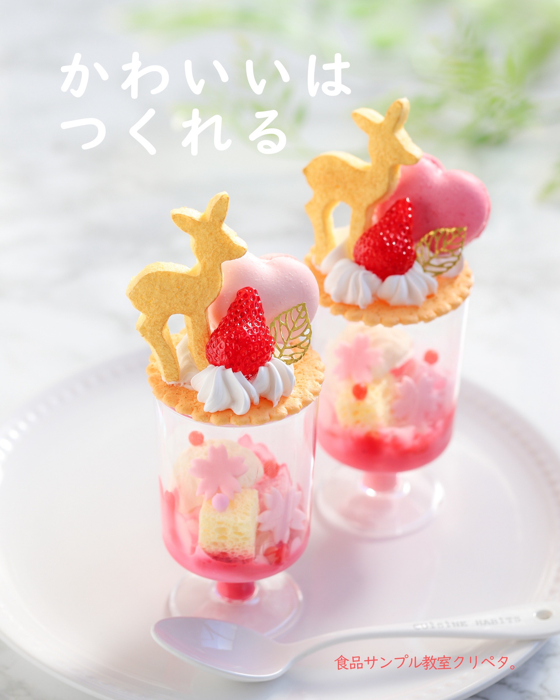 バンビの春色パルフェ